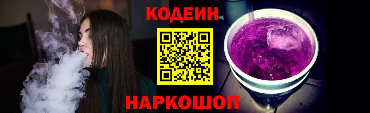 Ессентуки  Codein Purple Drank  Codein напиток Lean (лин)  Вход с VPN 